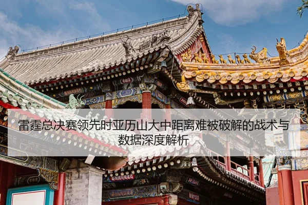lei-ting-zong-jue-sai-ling-xian-shi-ya-li-shan-da-zhong-ju-li-nan-bei-po-jie-de-zhan-shu-yu-shu-ju-shen-du-jie-xi-2-392.jpg