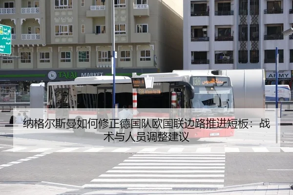 纳格尔斯曼如何修正德国队欧国联边路推进短板：战术与人员调整建议